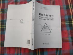 职教名师式长基于教育生态学理论的伴随成长培训模式探索与实践