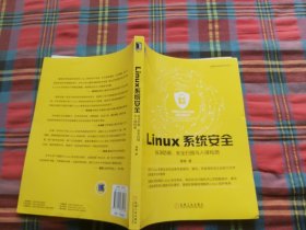 Linux系统安全：纵深防御、安全扫描与入侵检测