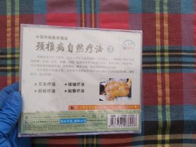 中国传统医学瑰宝 颈椎病自然疗法 2     VCD