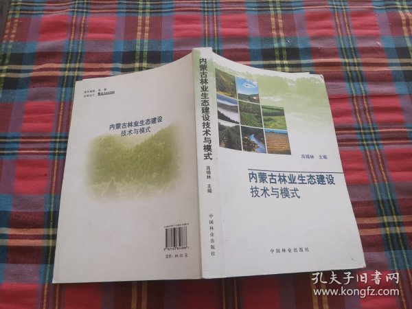 内蒙古林业生态建设技术与模式