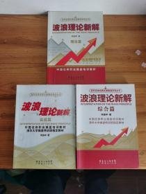 波浪理论新解：理论篇+实战篇+综合篇【3本合售】