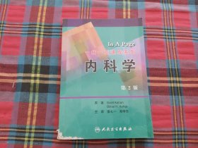 一病一页速成系列·内科学（翻译版）