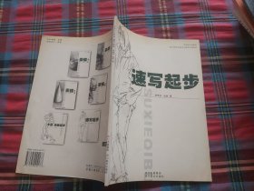 速写起步