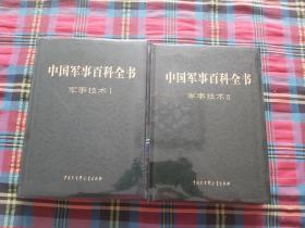 中国军事百科全书 军事技术 I  II【两本和售】 未拆封
