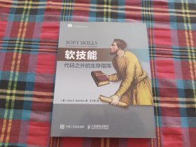 软技能：代码之外的生存指南