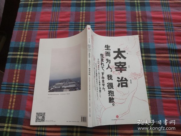 知日·太宰治：生而为人，我很抱歉