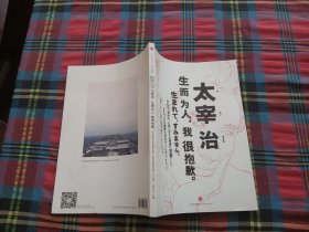 知日·太宰治：生而为人，我很抱歉