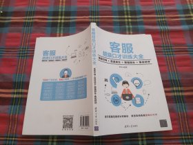 客服超级口才训练大全：售前引导+促进成交+增强回头+售后好评