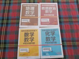 高考命题改革背景下，化学教学中的关键问题+数学教学中的关键问题+思想政治教学中的关键问题+地理教学中的关键问题【4本和售】