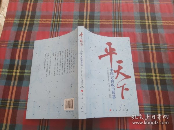 平天下—中国古典政治智慧