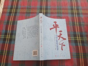 平天下—中国古典政治智慧