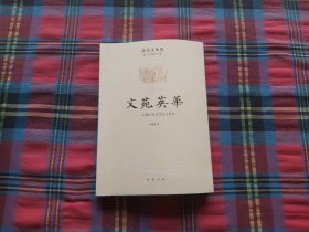 北京文化史：文苑英 古都北京的学术与教育