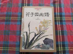 芥子园画谱(彩图版)