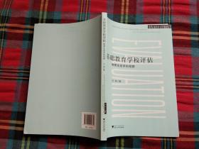 基础教育学校评估——教育生态学的视野