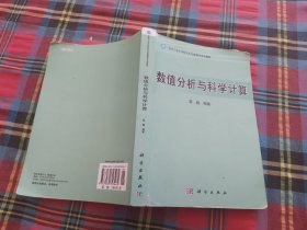 数值分析与科学计算