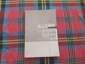 朱子学提纲