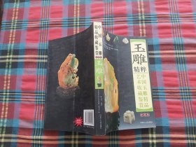 中国古董艺术收藏鉴赏  玉雕精粹