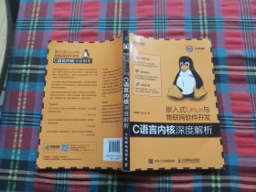 嵌入式Linux与物联网软件开发 C语言内核深度解析