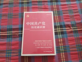 中国历史通识课 党史党建读物