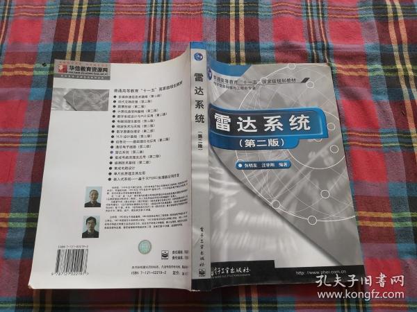 雷达系统（第二版）——21世纪高等学校电子信息类教材