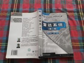 雷达系统（第二版）——21世纪高等学校电子信息类教材