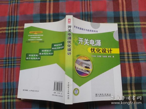 开关电源设计与应用系列书：开关电源优化设计