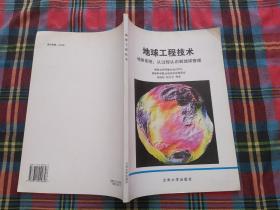 地球工程技术:地球系统：从过程认识到地球管理