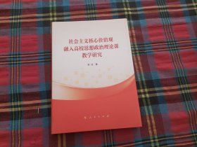 社会主义核心价值观融入高校思想政治理论课教学研究