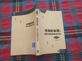 市场的本质：人类行为的视角和方法