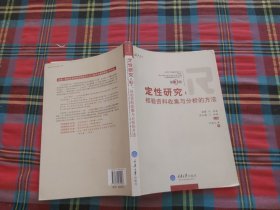 定性研究（第3卷）：经验资料收集与分析的方法