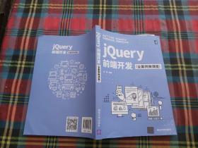 jQuery前端开发（全案例微课版）