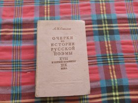 俄文版：18世纪与19世纪前半世纪俄罗斯长诗简史