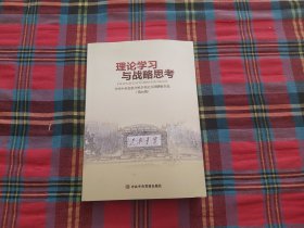 理论学习与战略思考:中共中央党校分校学员论文调研报告选(第46辑)