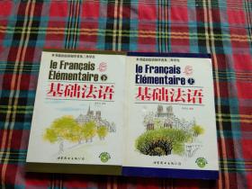 基础法语（适应法语初学者及二外学生）上下