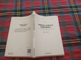 中国现实经济热点问题系列：虚拟经济与实体经济协调发展研究