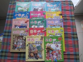 我的第一本大中华寻宝漫画书【14本和售】