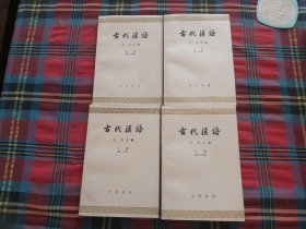 古代汉语（全4册）