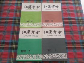 江汉考古 1992全4册