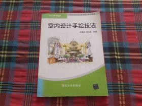 21世纪高职高专艺术设计规划教材：室内设计手绘技法