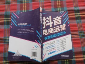 抖音电商运营：从抖音这个巨大的流量池中，赚到桶金