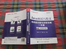 Java面试八股文：高频面试题与求职攻略一本通（视频解说版）