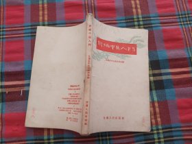 新编中医入门1959