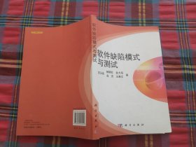 软件缺陷模式与测试