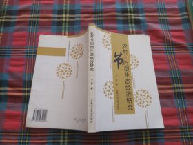 農(nóng)村節(jié)約型生態(tài)經(jīng)濟研究