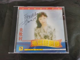 CD 关牧村 海蓝色的梦