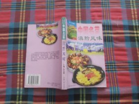 中国名菜.   滇黔风味