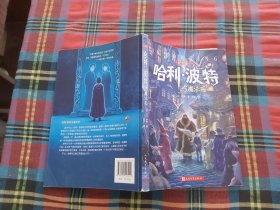 哈利·波特与魔法石（纪念版）