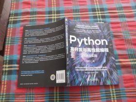 Python高并发与高性能编程：原理与实践