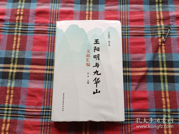 王阳明与九华山文献汇编