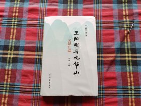 王阳明与九华山文献汇编